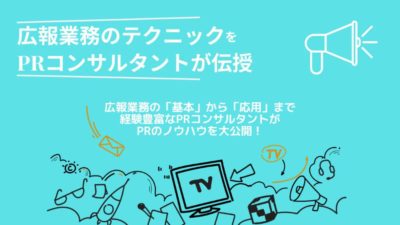 専門性が最大の武器に！BtoB企業のための広報戦略
