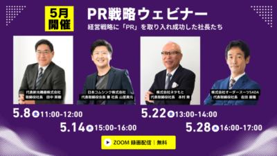 【特別対談】５月開催「PR戦略ウェビナー」
